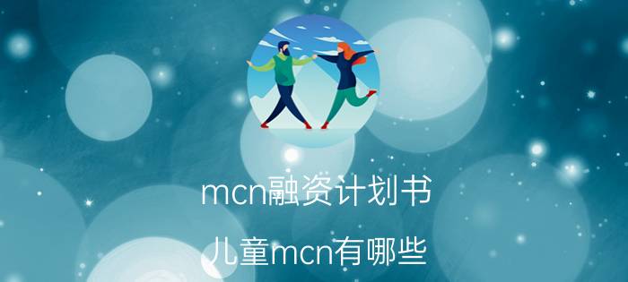 mcn融资计划书 儿童mcn有哪些？